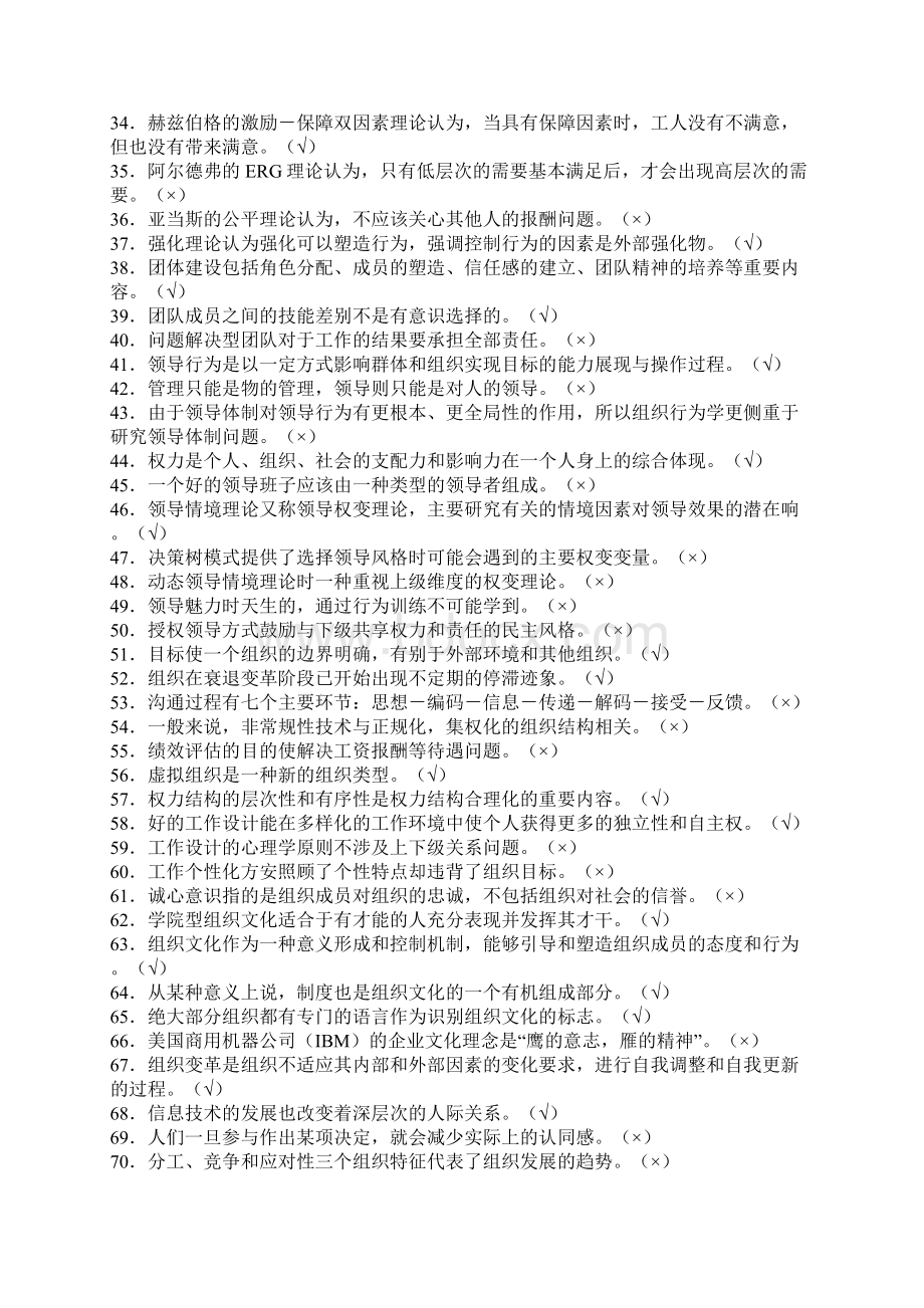 学习笔记之组织行为学判断选择题Word文件下载.docx_第2页