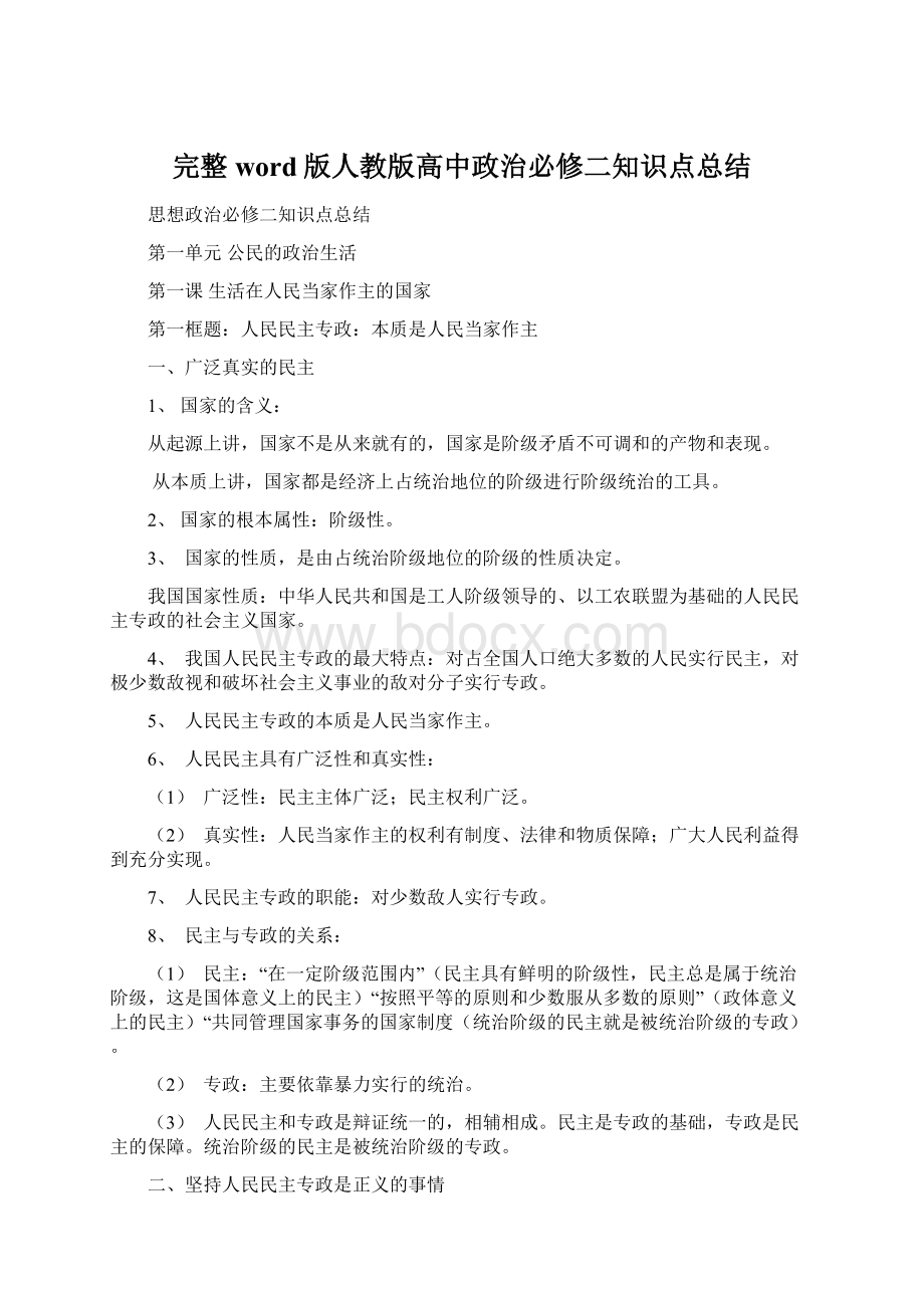 完整word版人教版高中政治必修二知识点总结.docx