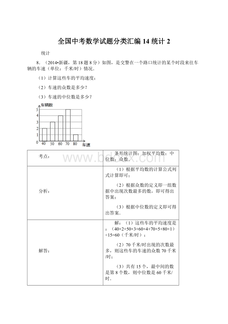 全国中考数学试题分类汇编14 统计2Word格式.docx_第1页