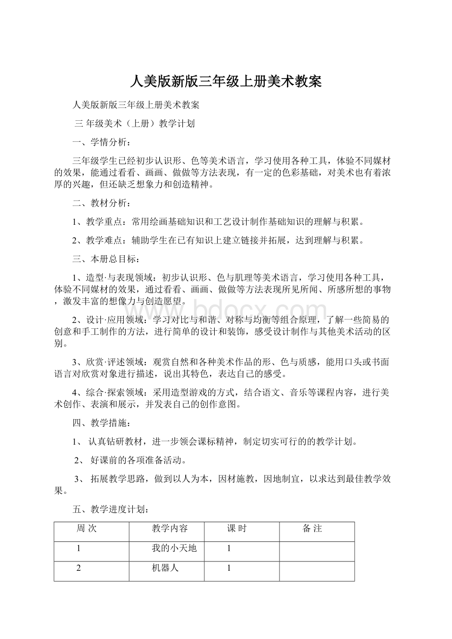 人美版新版三年级上册美术教案Word文件下载.docx_第1页