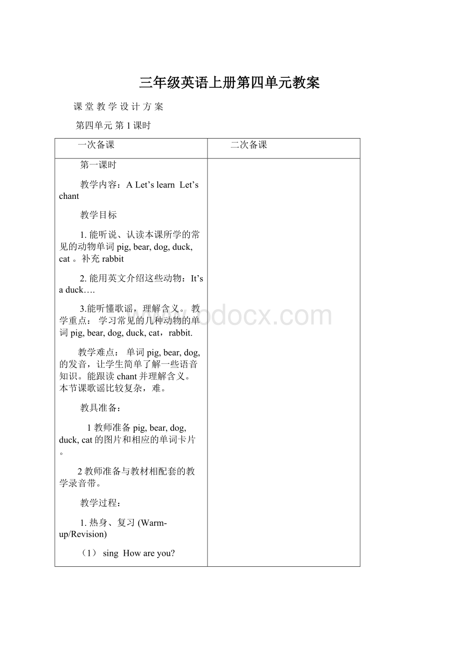 三年级英语上册第四单元教案Word文件下载.docx