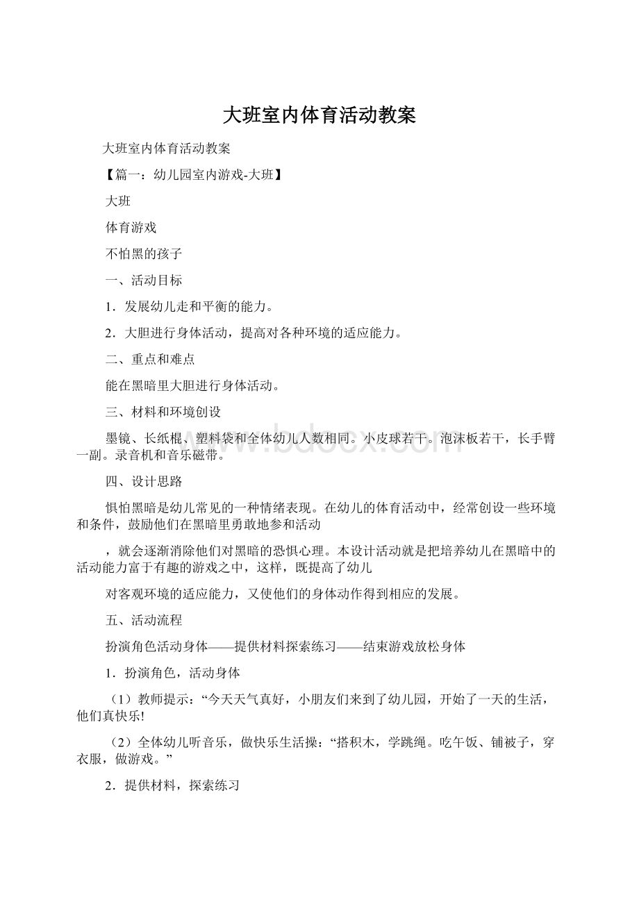 大班室内体育活动教案Word文档格式.docx