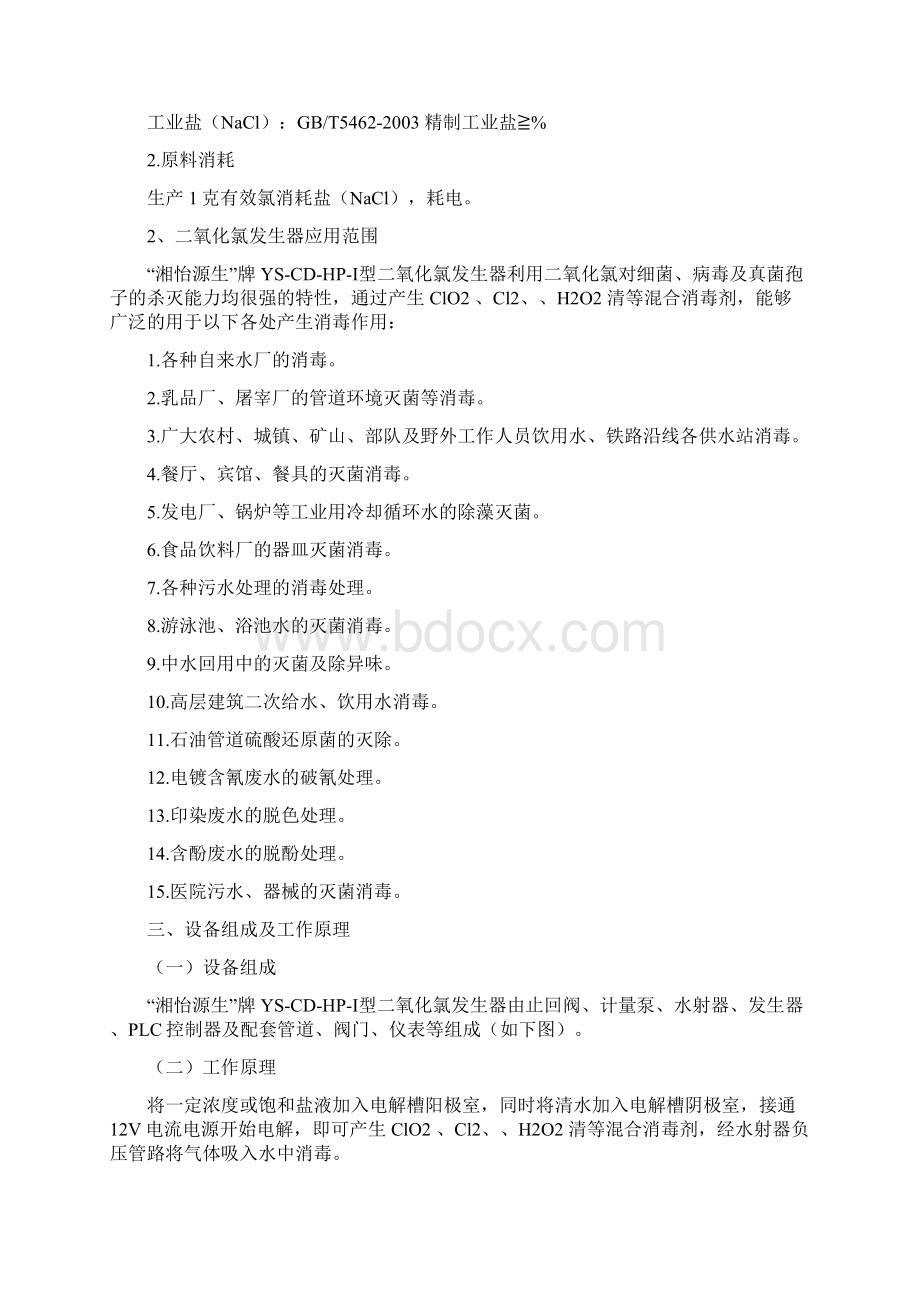 环保设备消毒二氧化氯发生器操作指导.docx_第2页