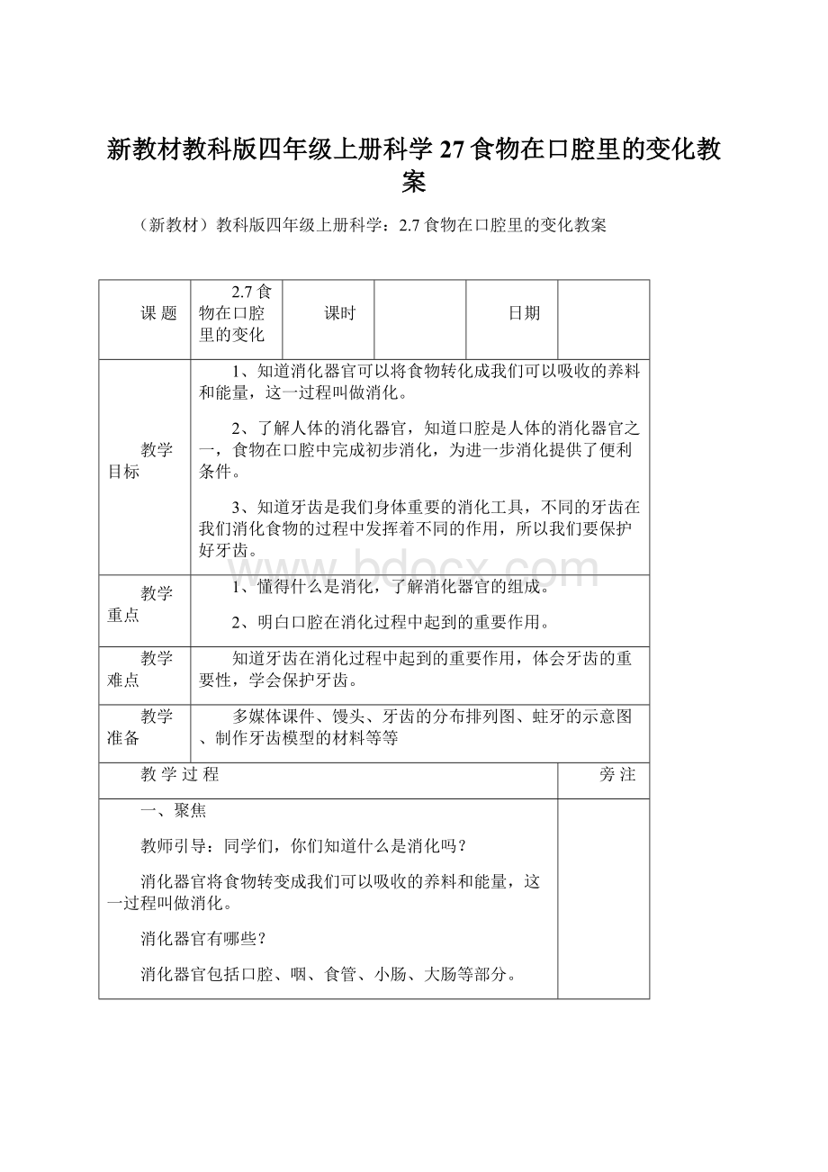 新教材教科版四年级上册科学27食物在口腔里的变化教案.docx_第1页