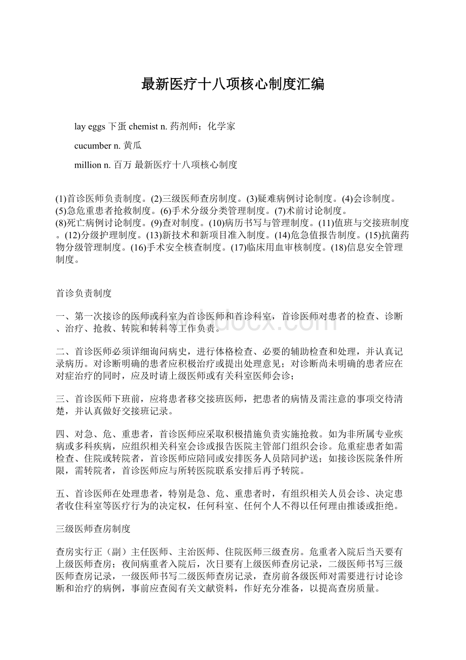 最新医疗十八项核心制度汇编Word文件下载.docx