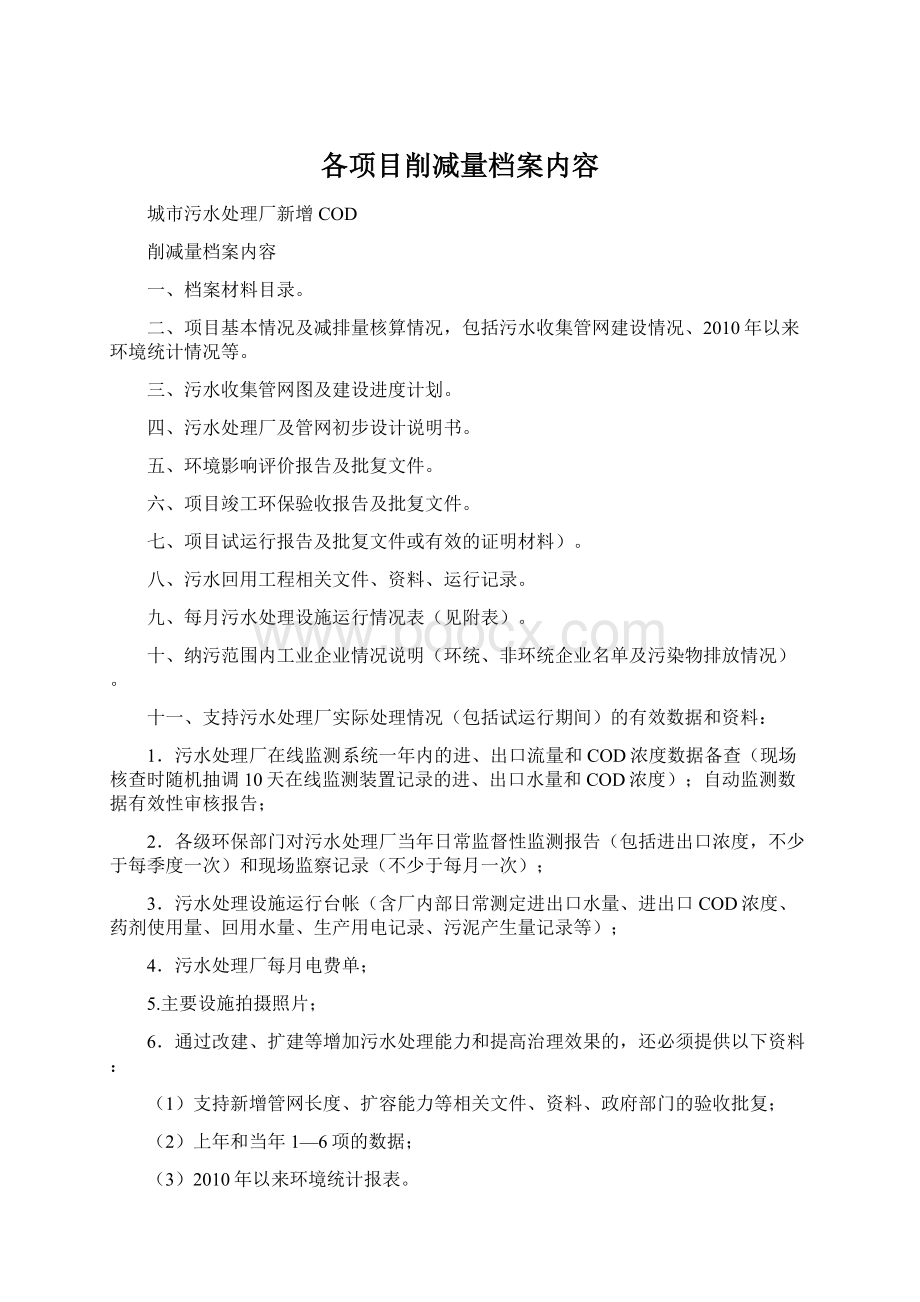 各项目削减量档案内容.docx_第1页