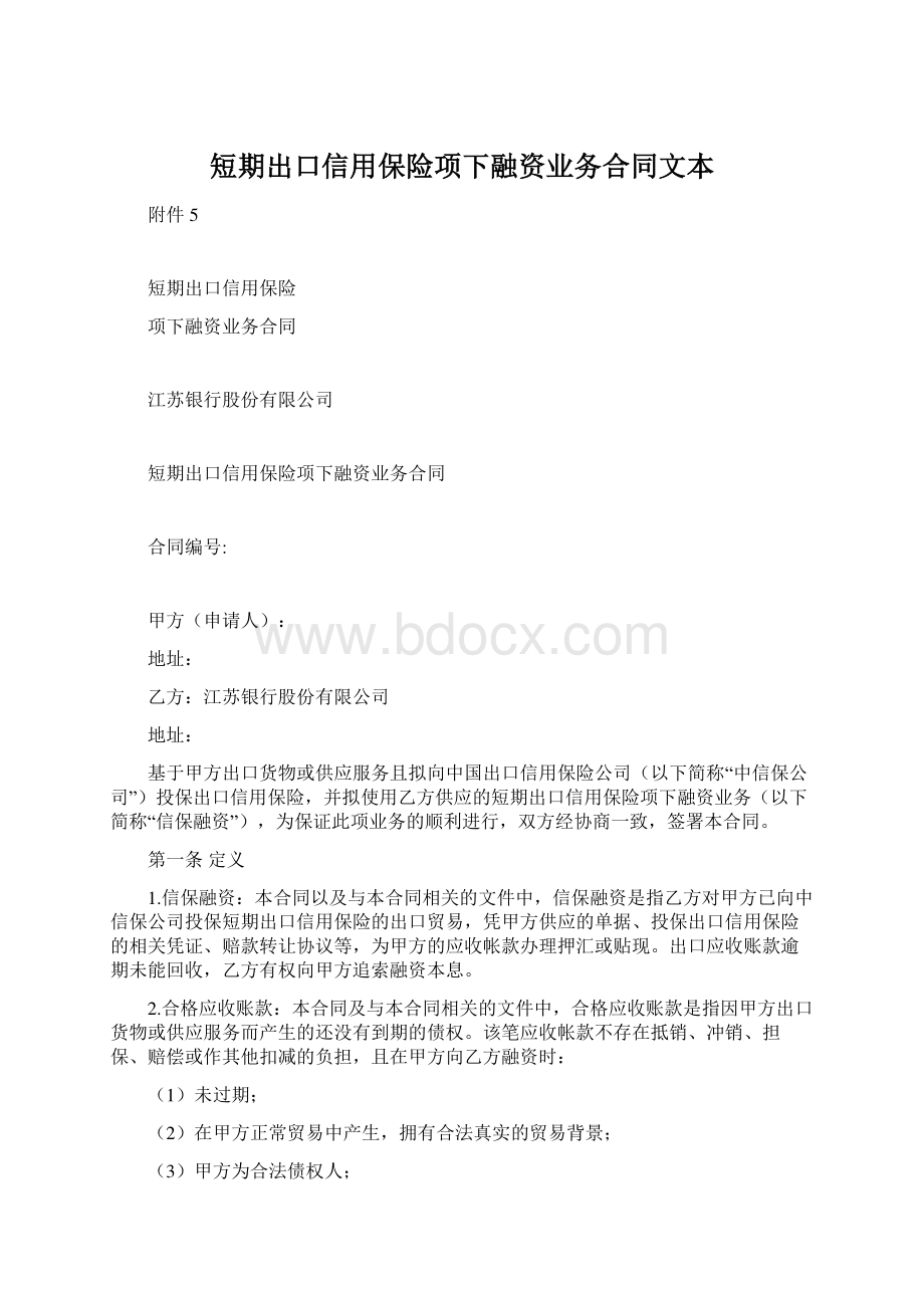 短期出口信用保险项下融资业务合同文本Word格式文档下载.docx