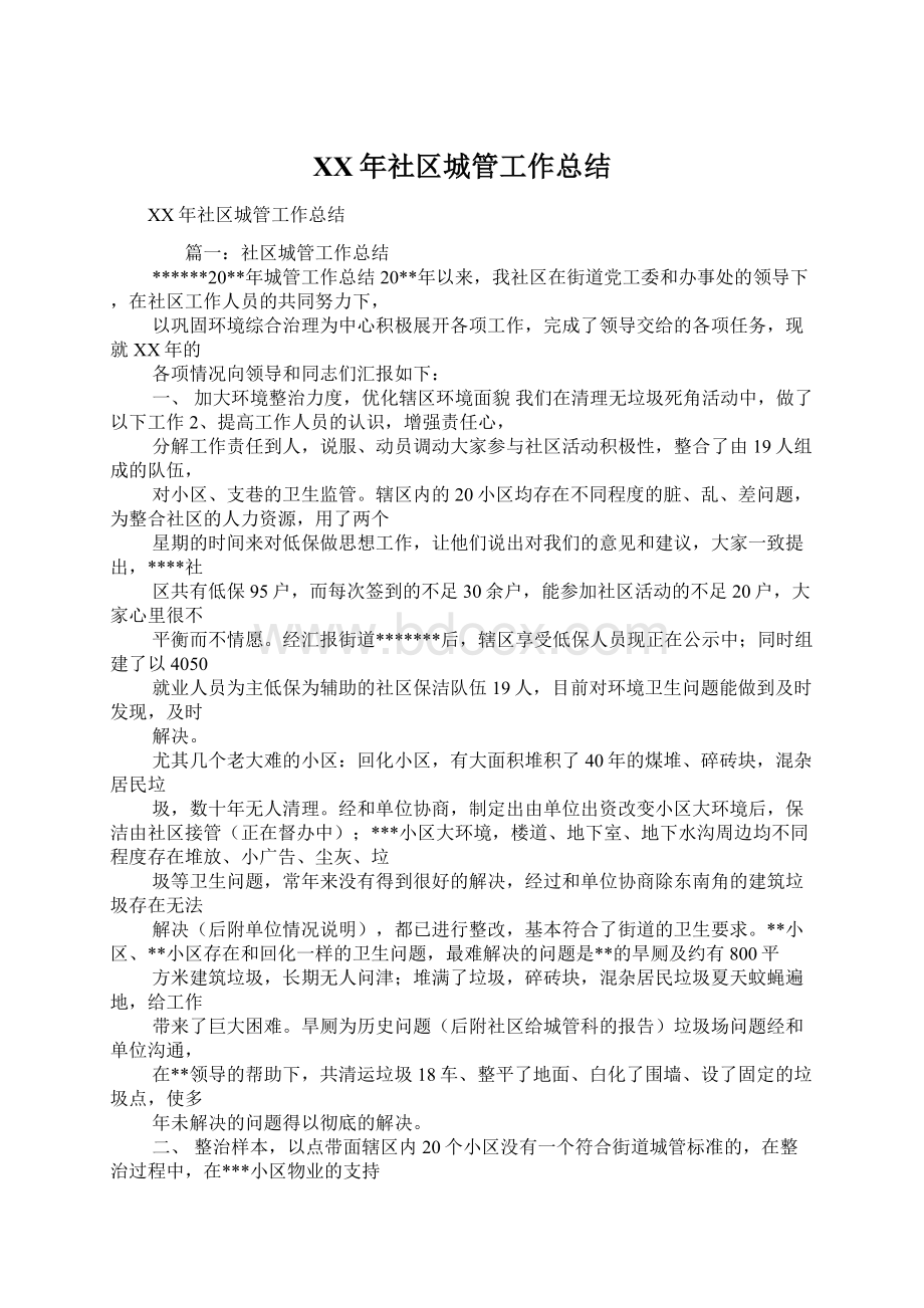 XX年社区城管工作总结.docx