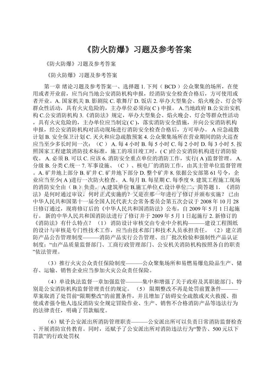 《防火防爆》习题及参考答案.docx_第1页