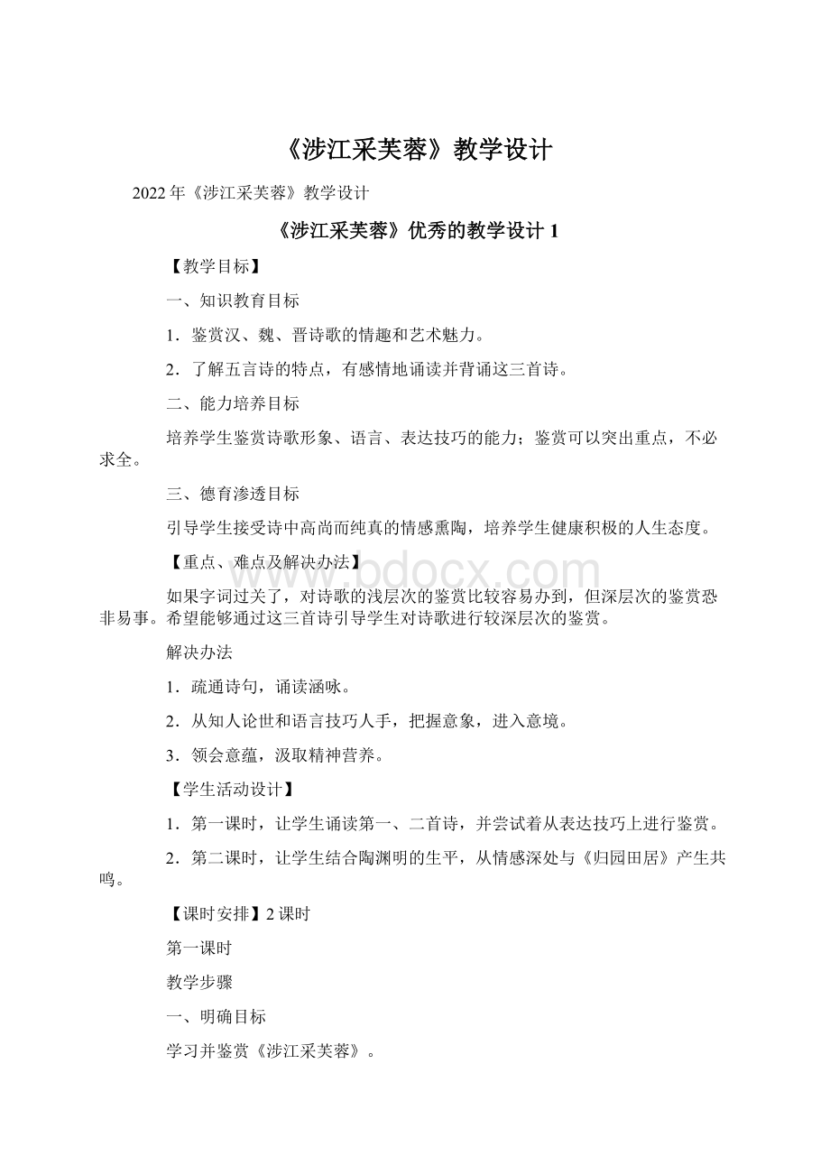 《涉江采芙蓉》教学设计Word下载.docx_第1页