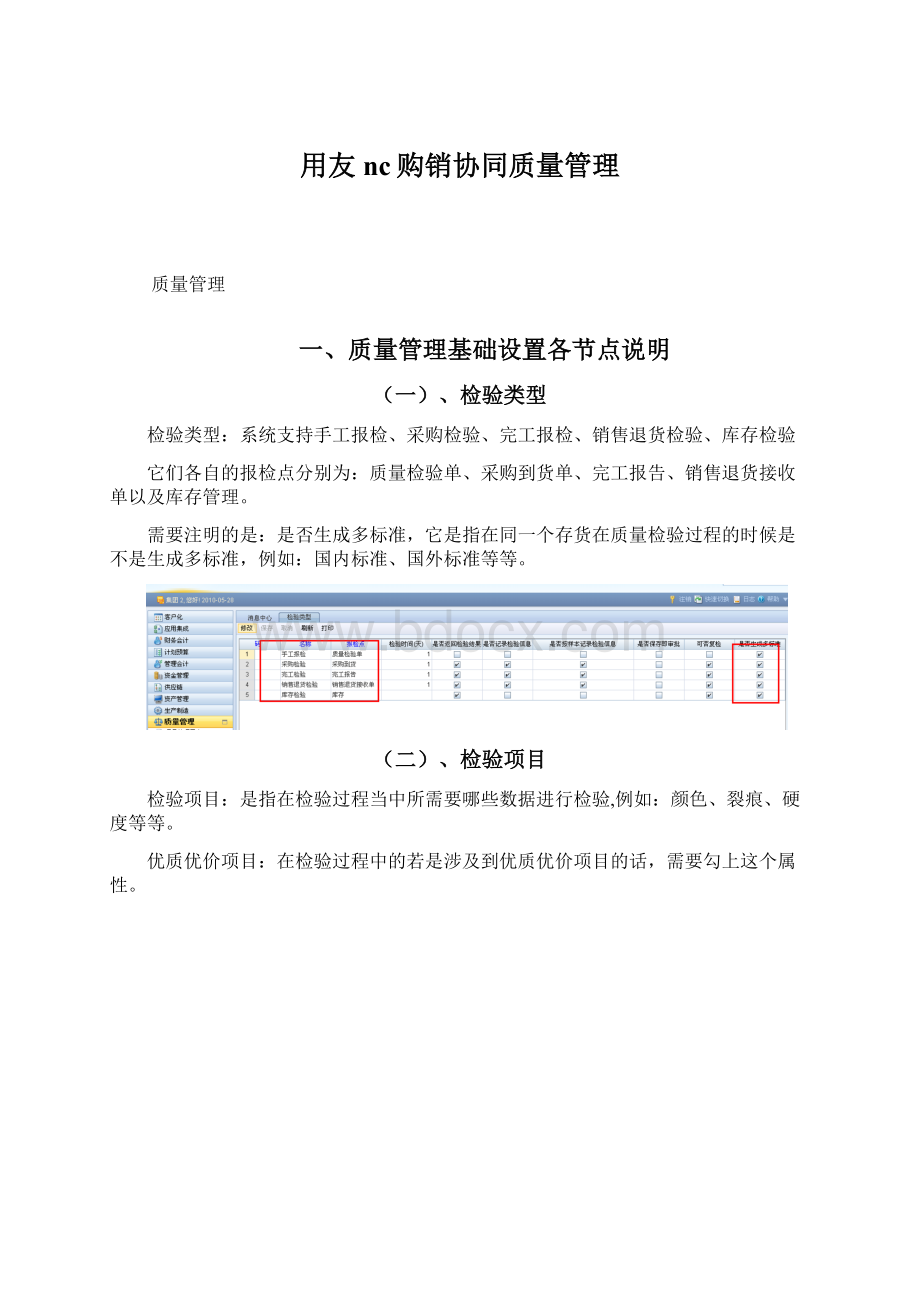 用友nc购销协同质量管理Word格式文档下载.docx_第1页