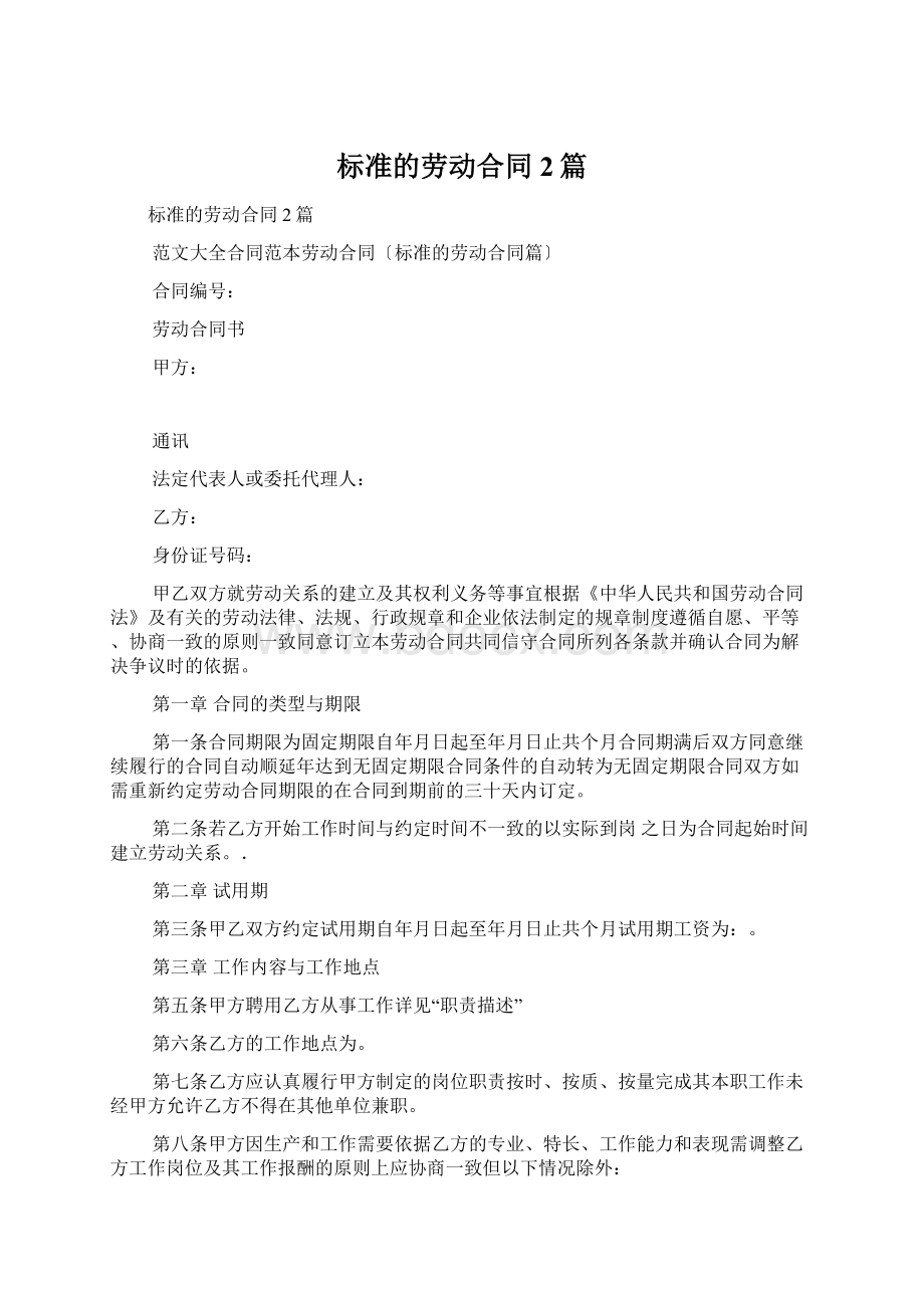 标准的劳动合同2篇Word格式文档下载.docx_第1页