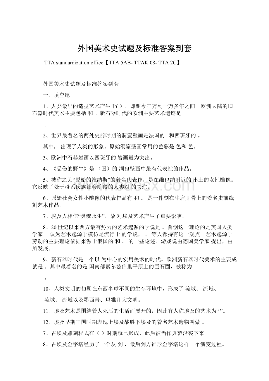 外国美术史试题及标准答案到套.docx