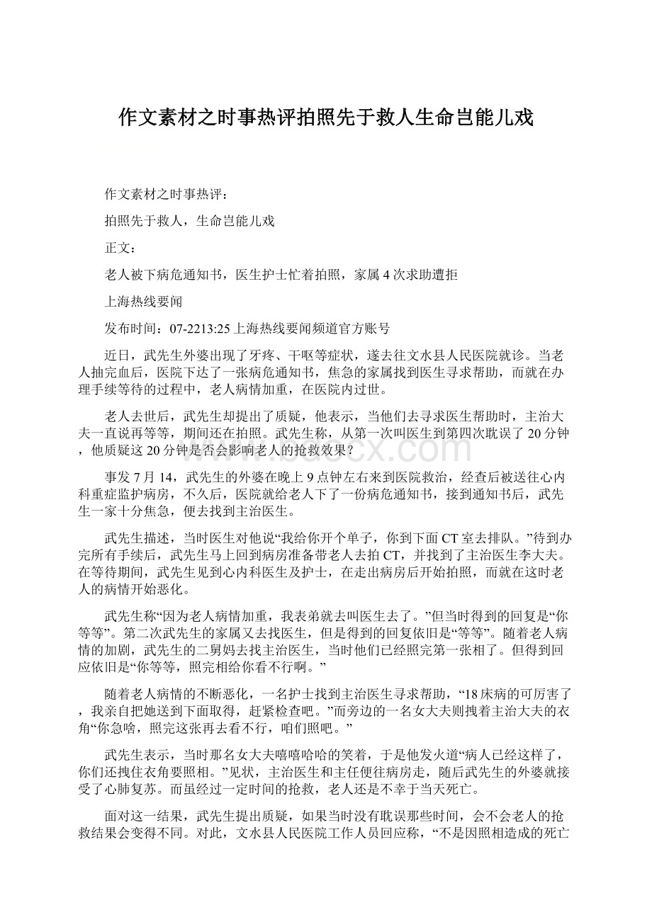 作文素材之时事热评拍照先于救人生命岂能儿戏.docx_第1页