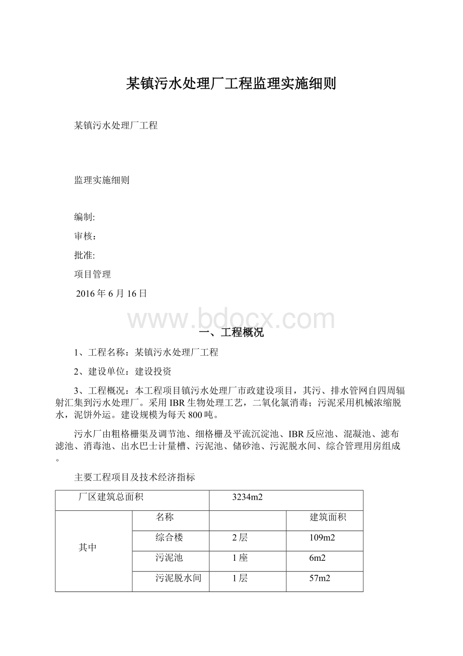 某镇污水处理厂工程监理实施细则Word格式.docx