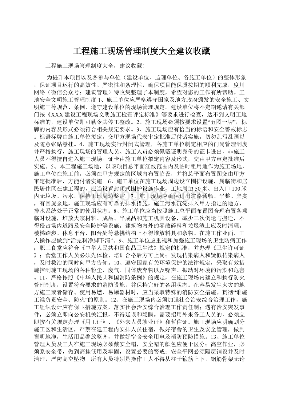 工程施工现场管理制度大全建议收藏文档格式.docx