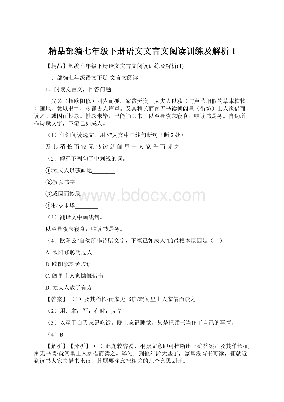 精品部编七年级下册语文文言文阅读训练及解析1Word格式.docx_第1页