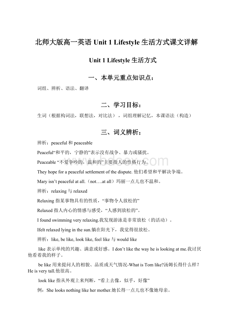 北师大版高一英语Unit 1 Lifestyle 生活方式课文详解Word格式.docx