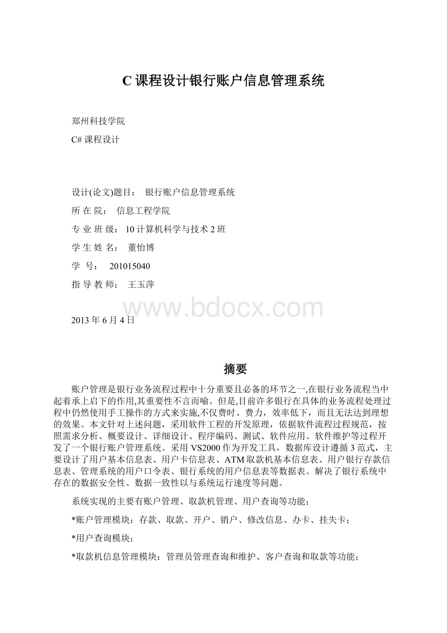 C课程设计银行账户信息管理系统Word文档下载推荐.docx