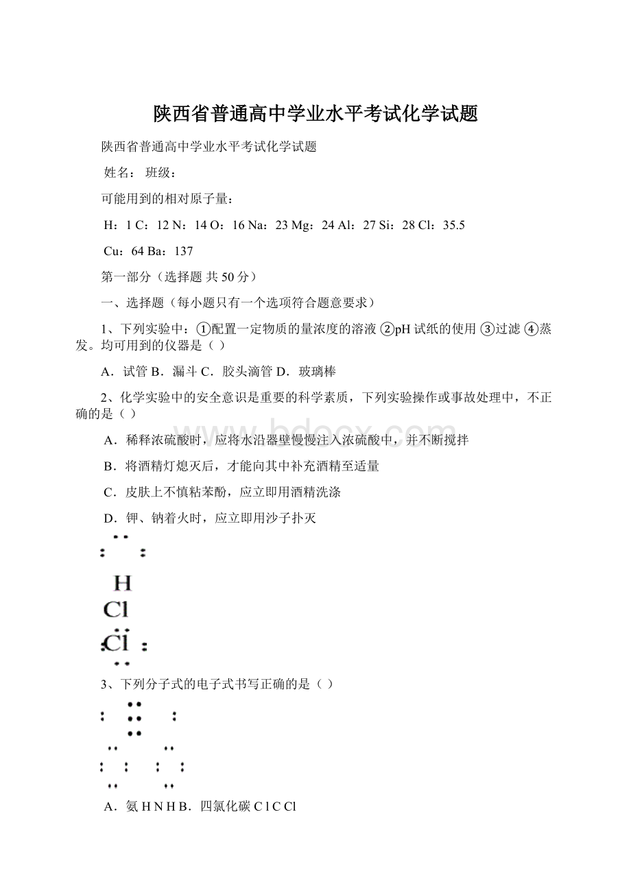 陕西省普通高中学业水平考试化学试题Word格式.docx