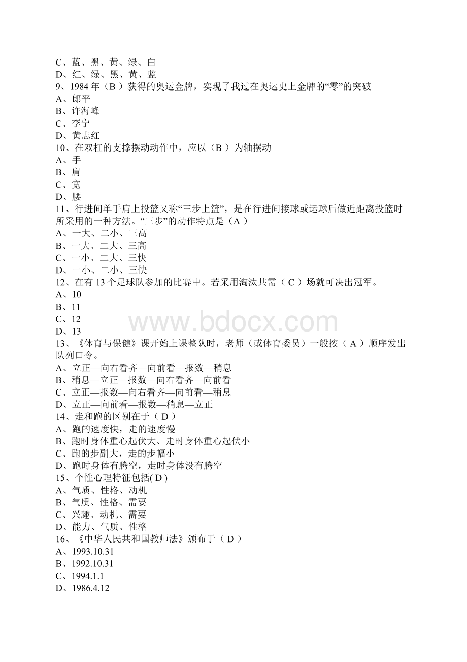 教师资格证考试小学体育教师专业知识考试题Word下载.docx_第2页