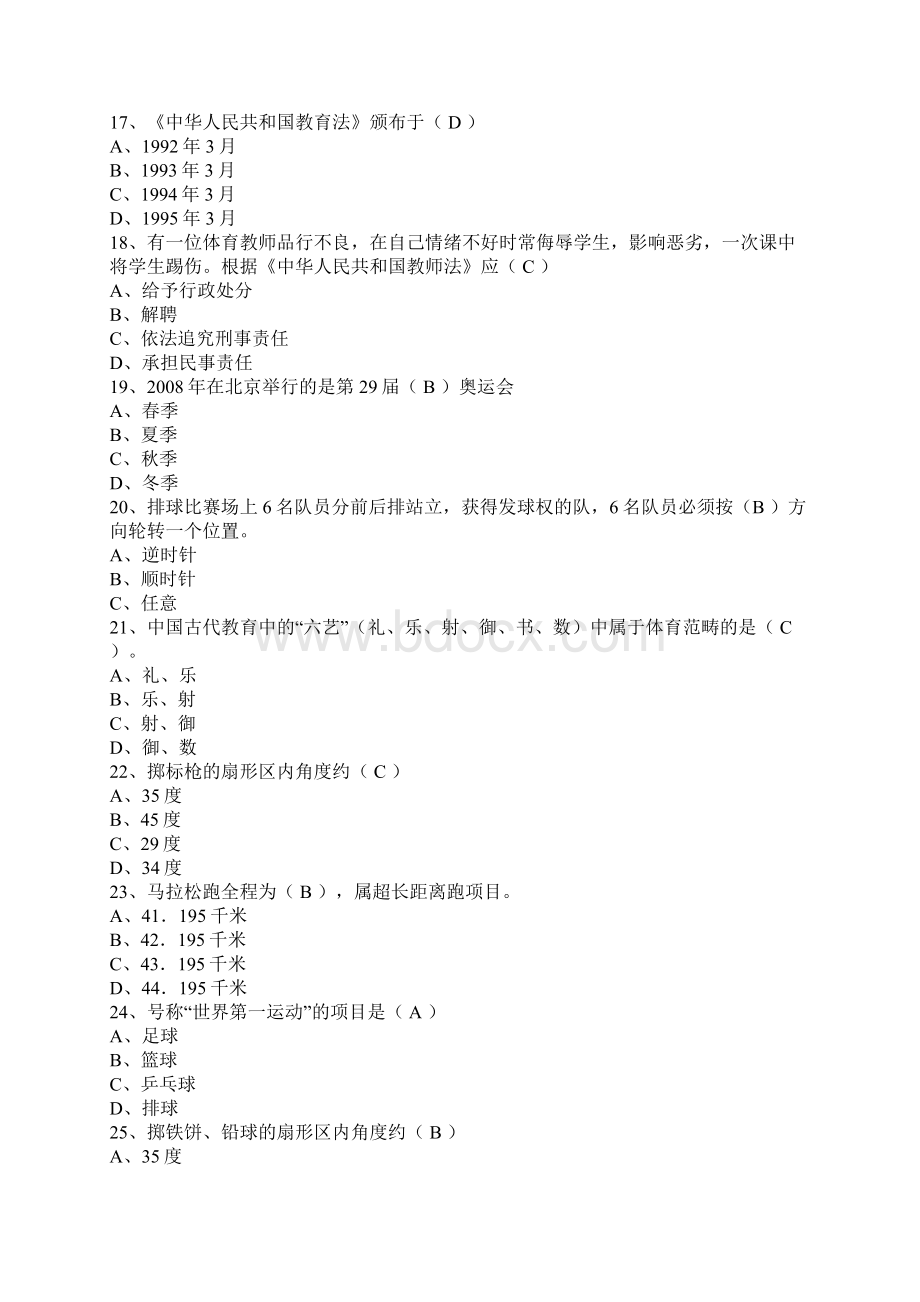 教师资格证考试小学体育教师专业知识考试题Word下载.docx_第3页