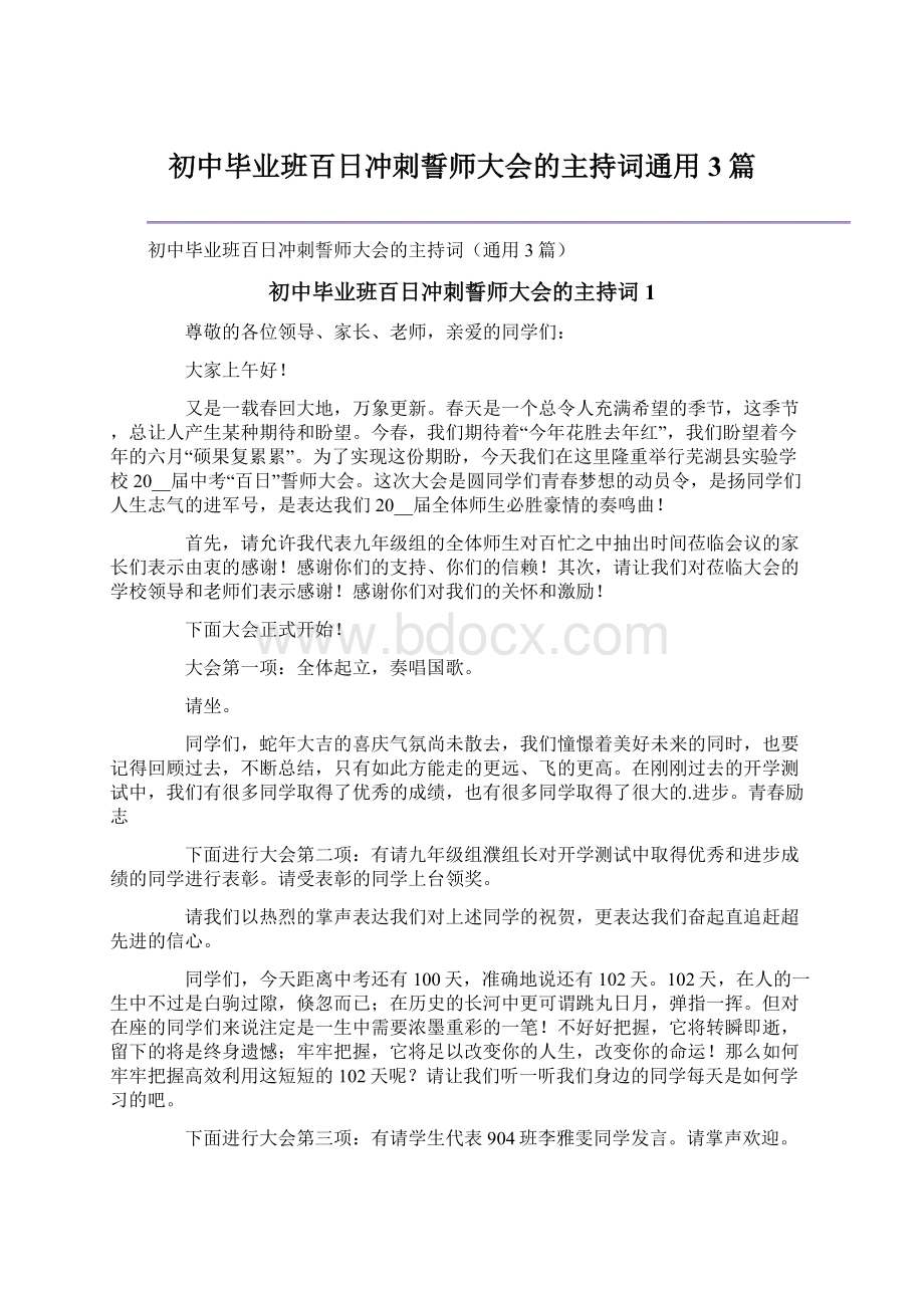 初中毕业班百日冲刺誓师大会的主持词通用3篇.docx_第1页