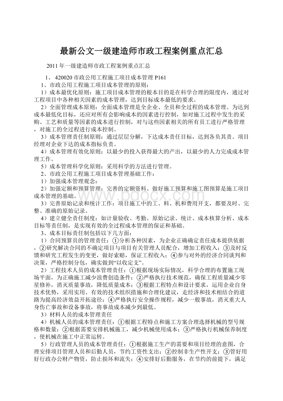 最新公文一级建造师市政工程案例重点汇总.docx