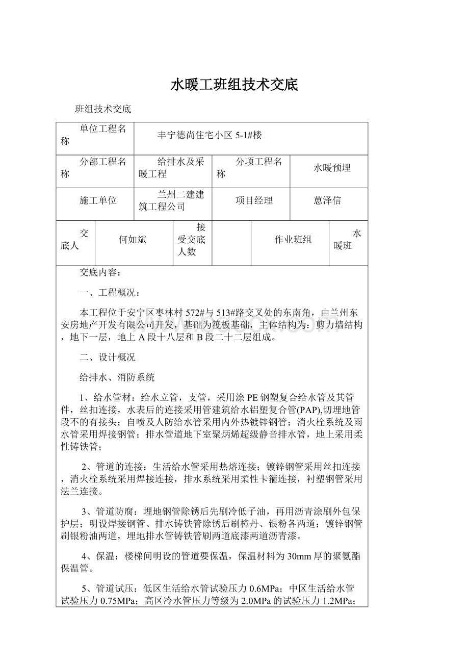 水暖工班组技术交底.docx_第1页