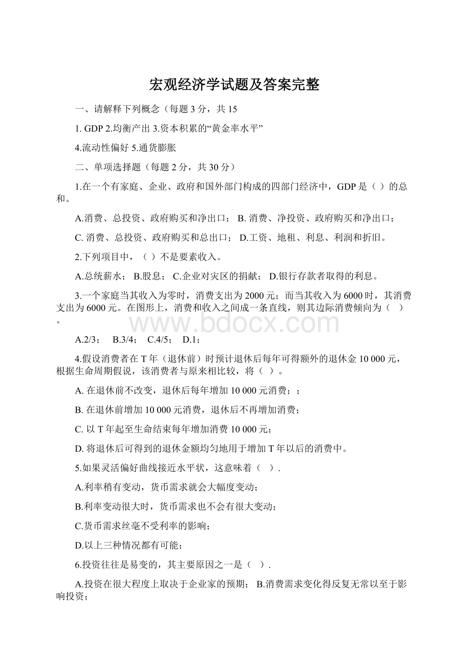 宏观经济学试题及答案完整文档格式.docx