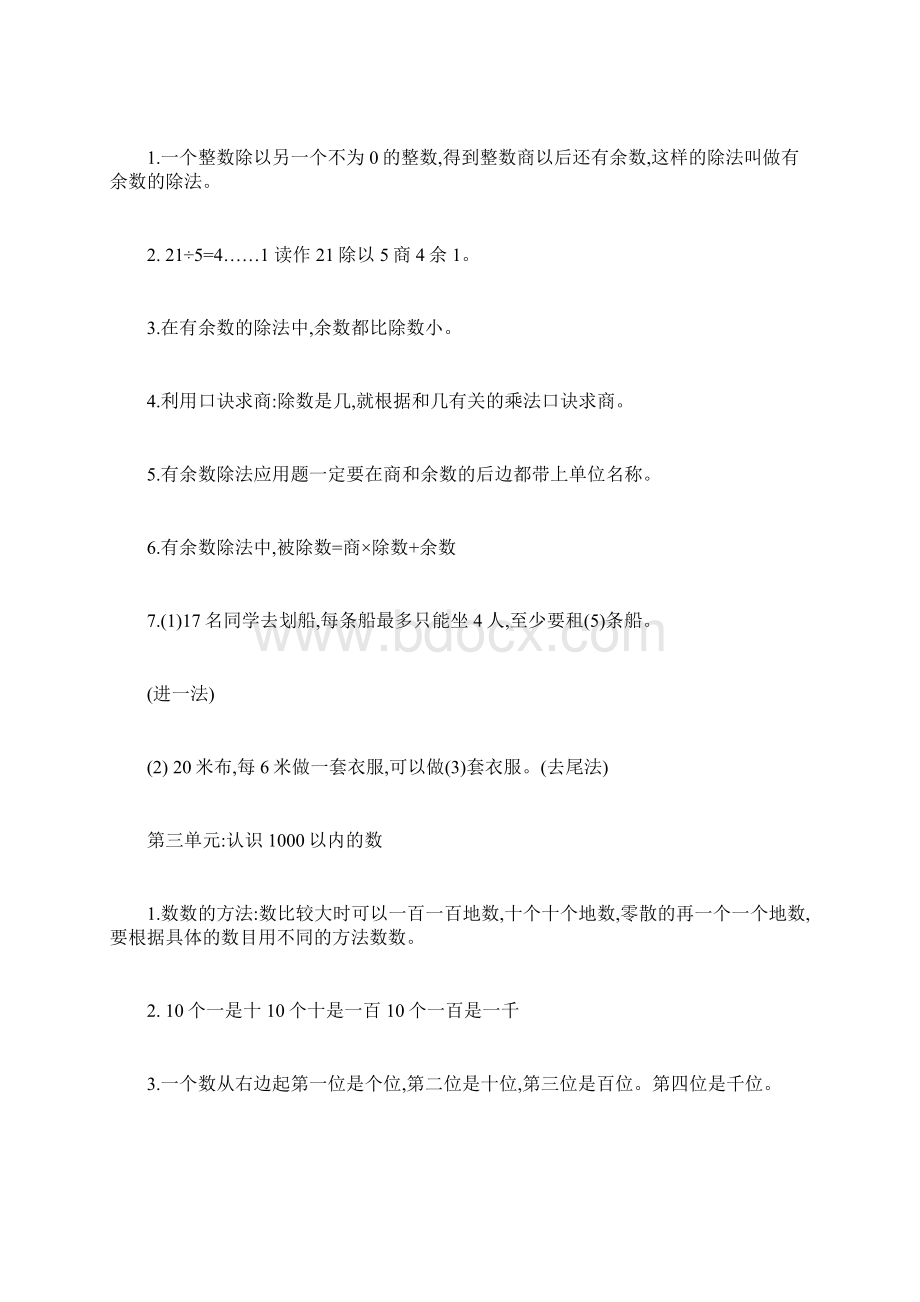 小学二年级数学下册单元知识点汇总及基本功练习Word文件下载.docx_第2页