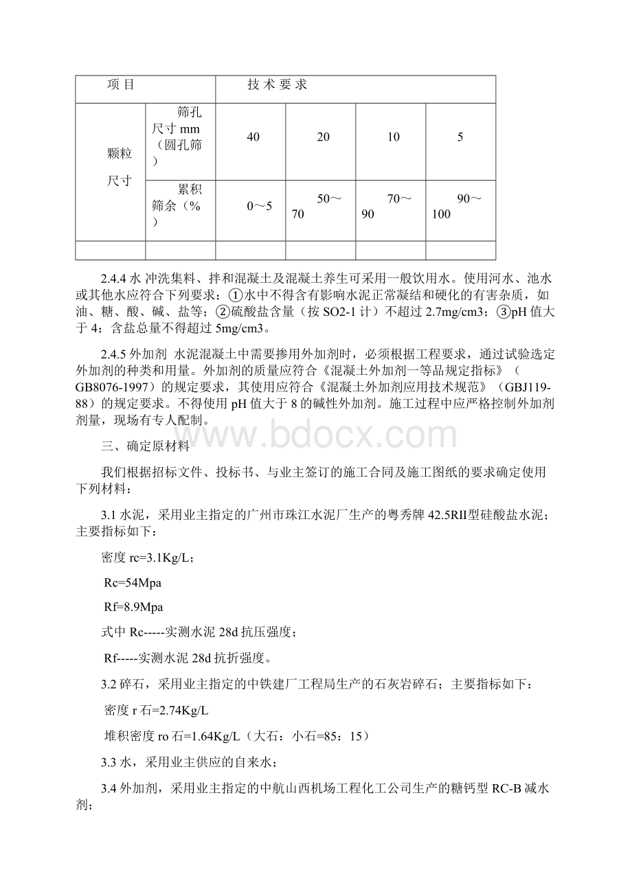 混凝土配合比试验设计方案和对策.docx_第2页