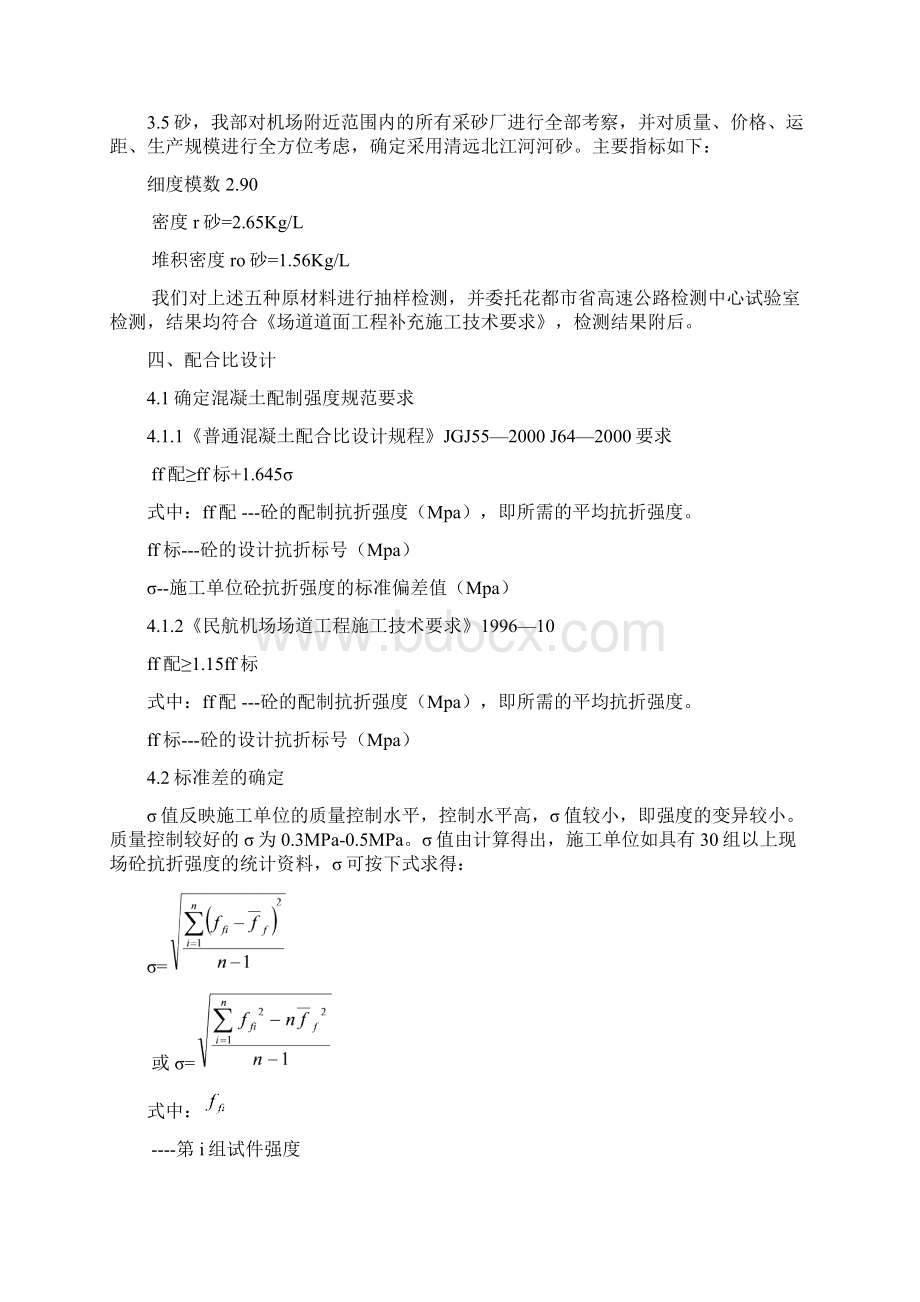 混凝土配合比试验设计方案和对策.docx_第3页