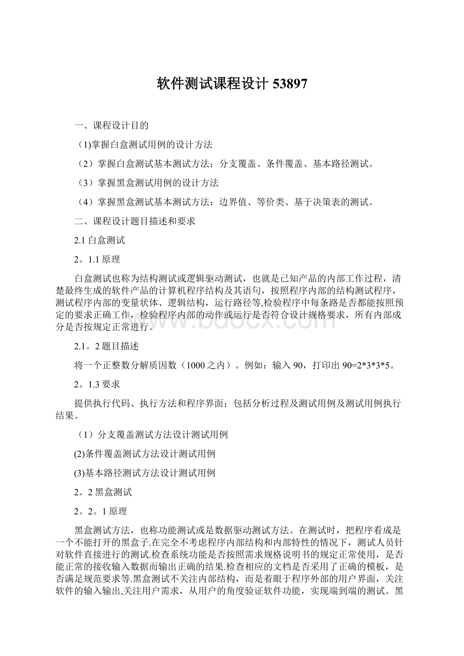 软件测试课程设计53897Word文档下载推荐.docx