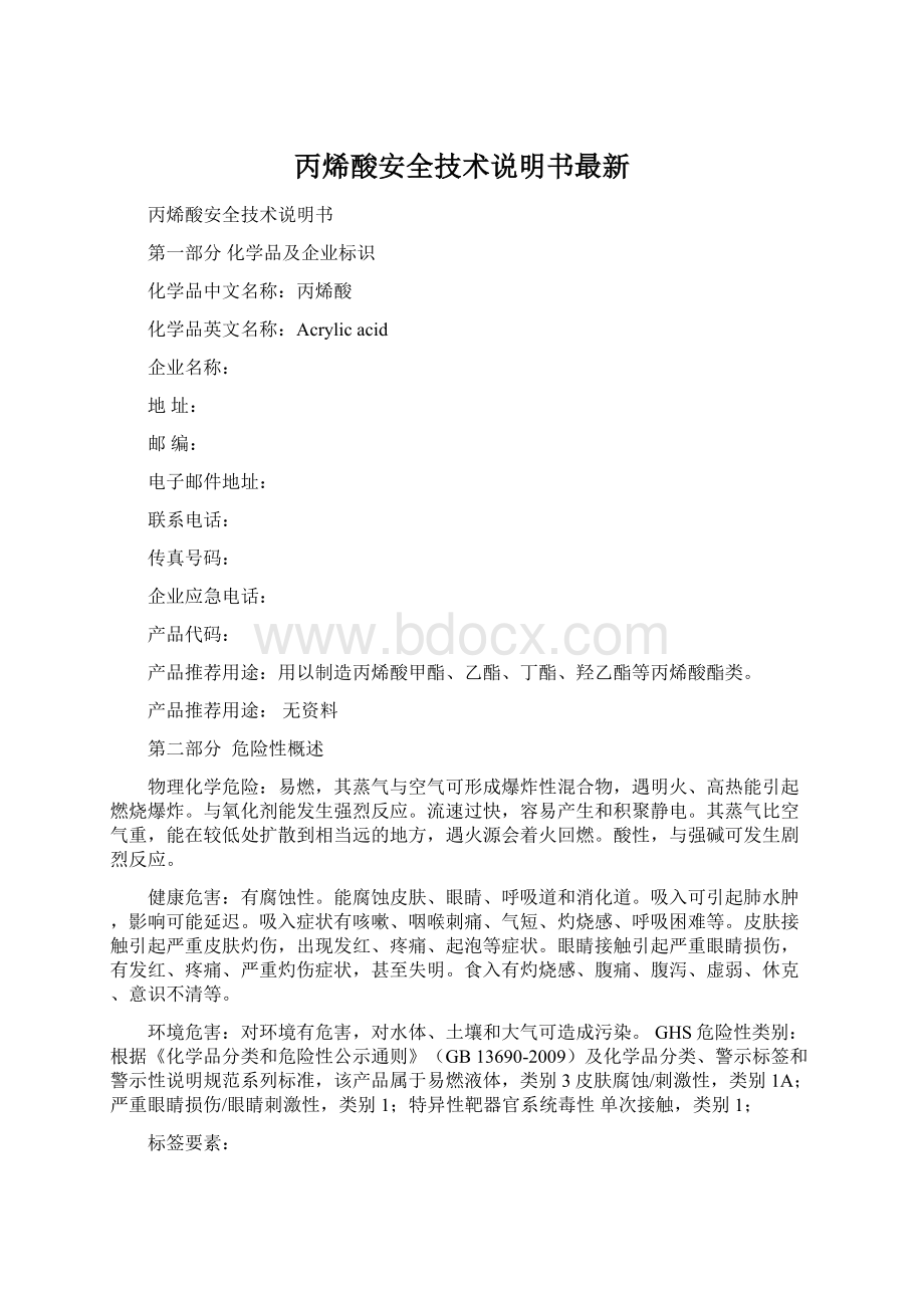 丙烯酸安全技术说明书最新.docx_第1页