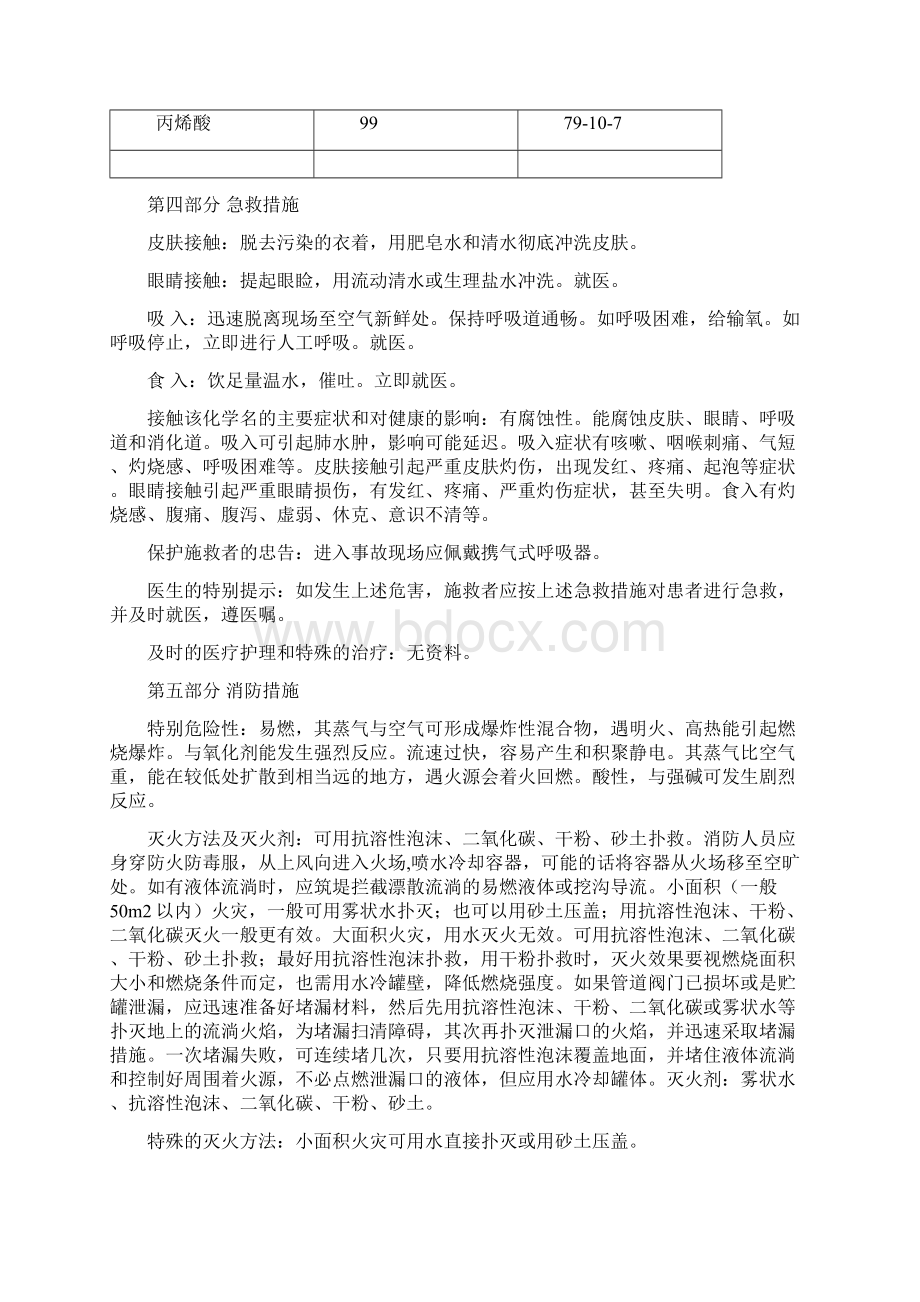 丙烯酸安全技术说明书最新.docx_第3页