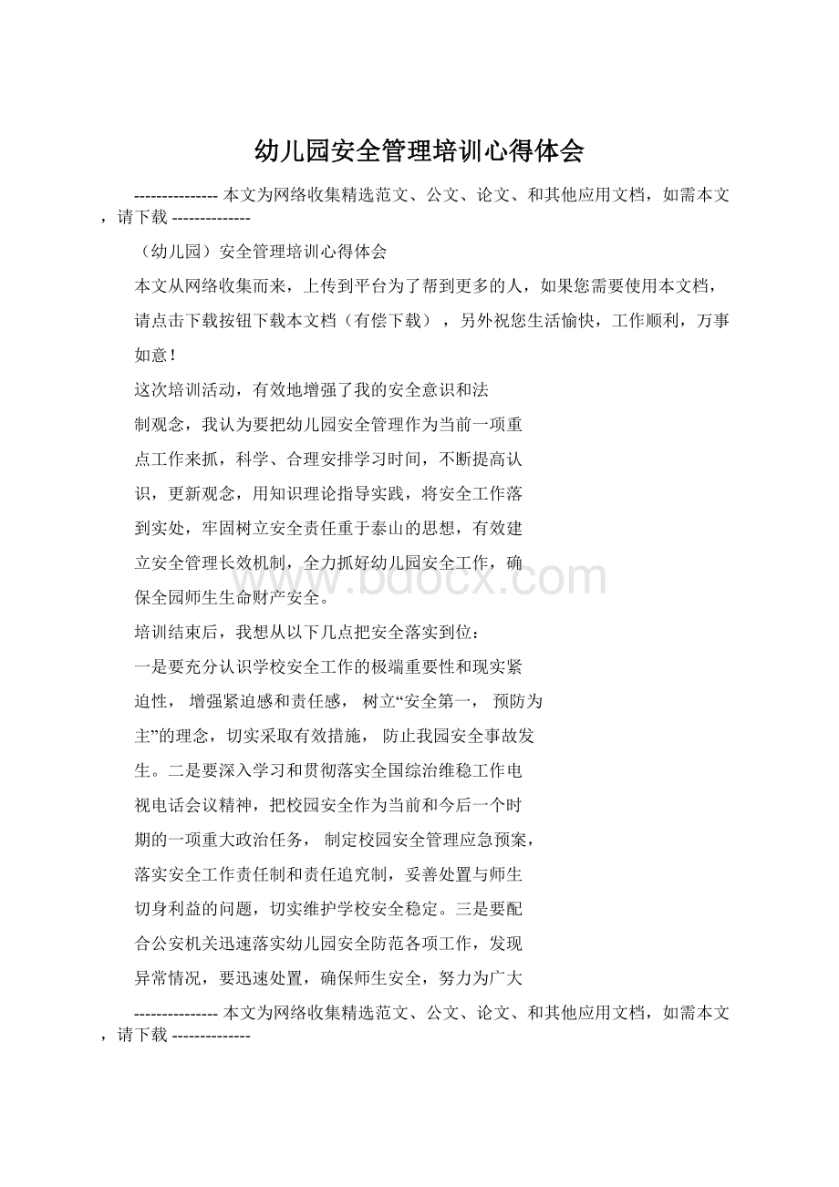 幼儿园安全管理培训心得体会文档格式.docx