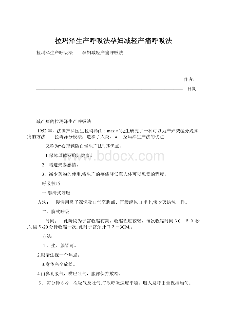 拉玛泽生产呼吸法孕妇减轻产痛呼吸法Word格式.docx