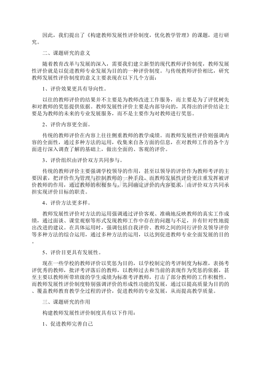 《构建教师发展性评价制度优化教学管理》课题研究报告Word格式文档下载.docx_第2页