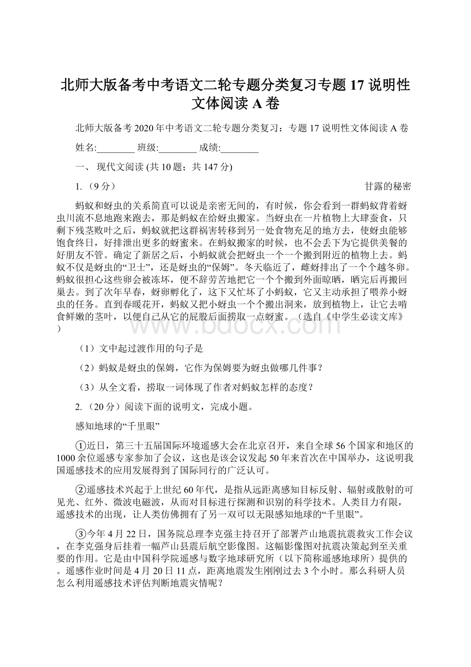 北师大版备考中考语文二轮专题分类复习专题17 说明性文体阅读A卷.docx_第1页