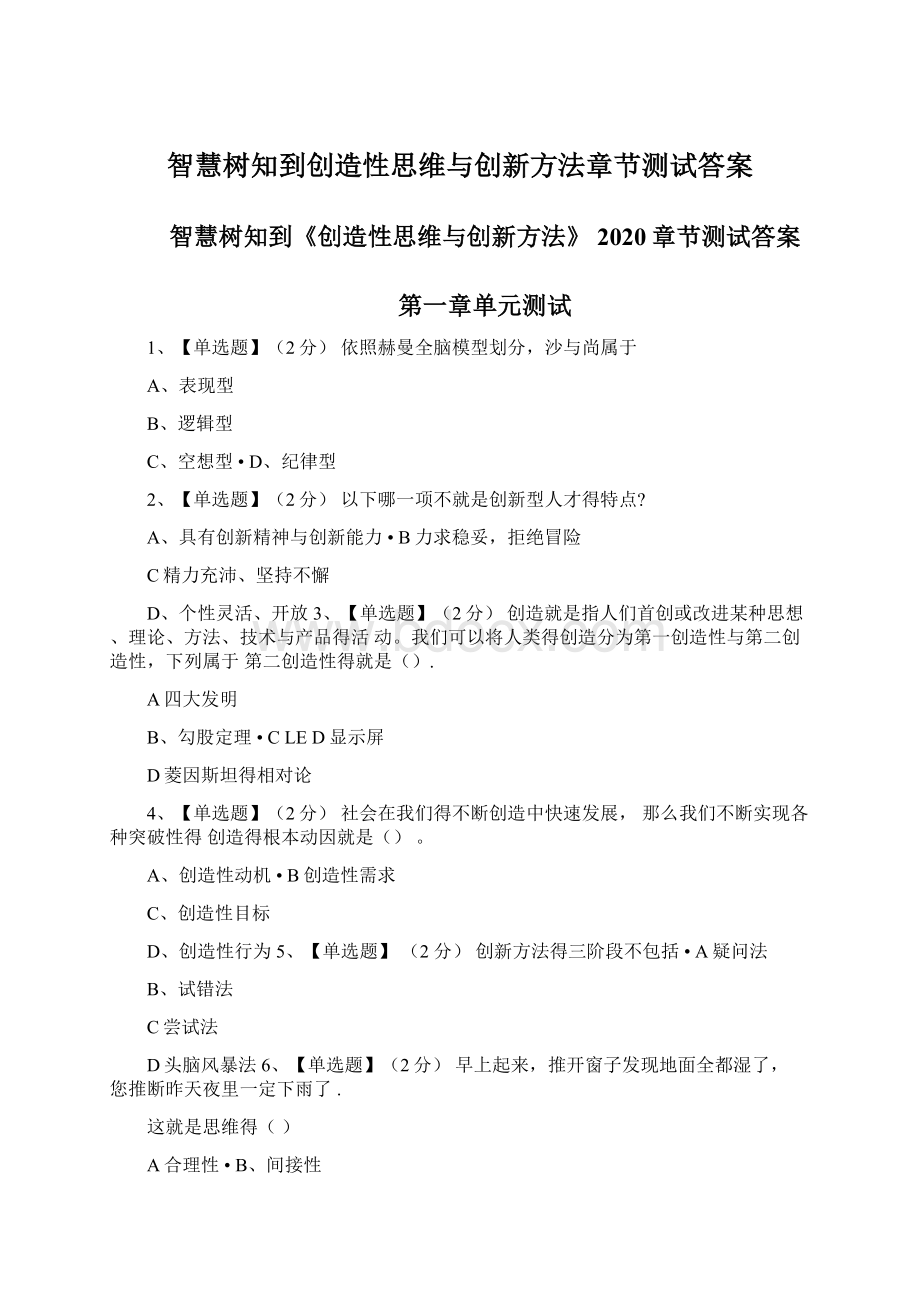 智慧树知到创造性思维与创新方法章节测试答案Word文档下载推荐.docx