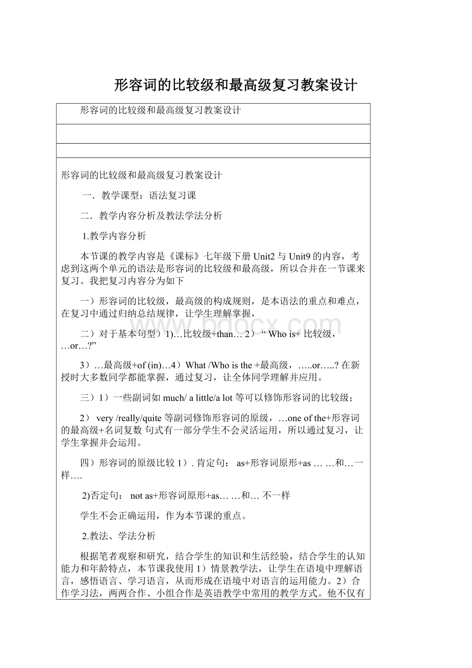 形容词的比较级和最高级复习教案设计Word下载.docx