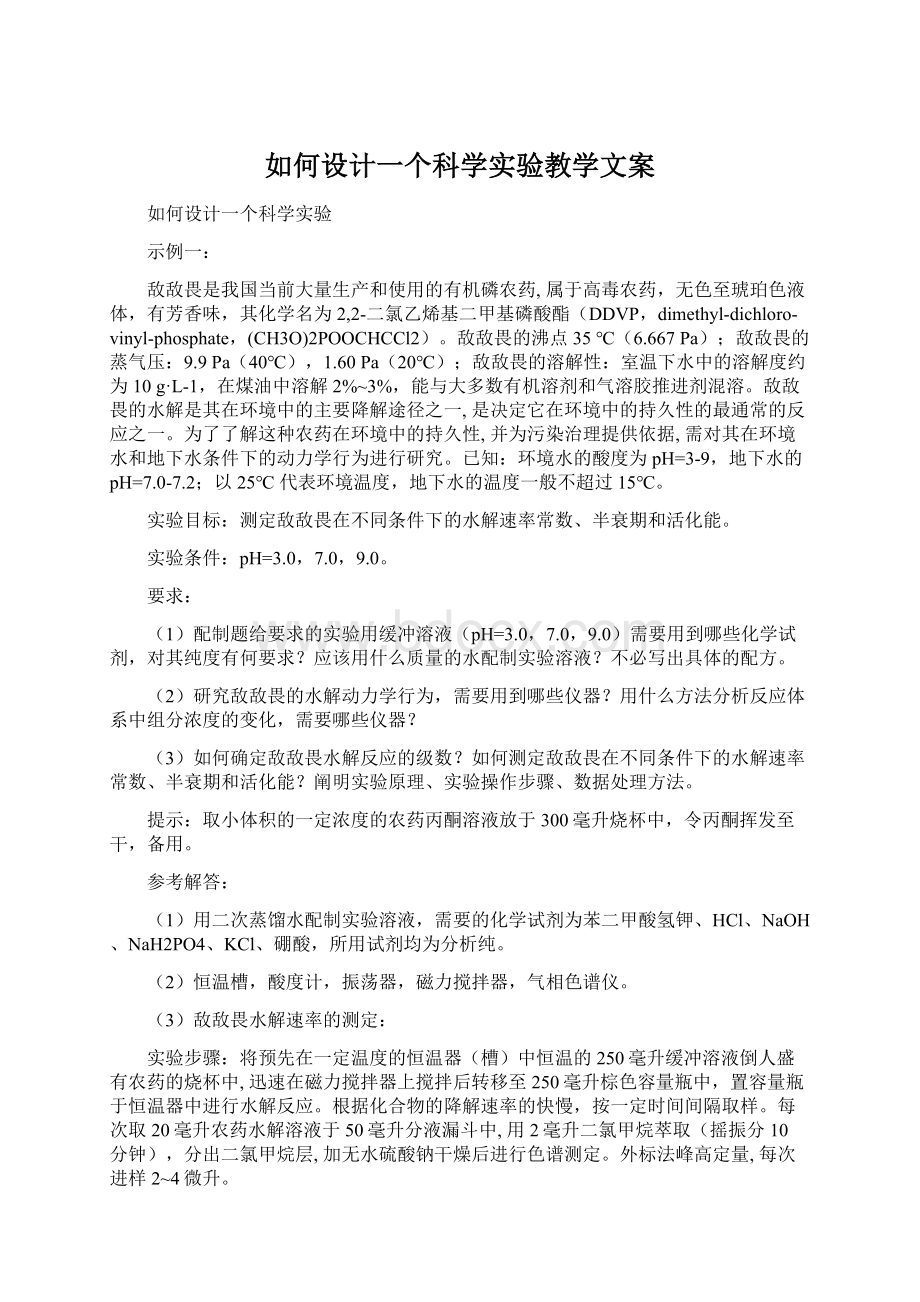 如何设计一个科学实验教学文案.docx_第1页