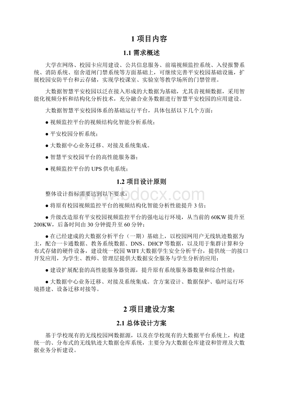 某大学大数据下的智慧平安校园需求分析0319Word文档格式.docx_第2页