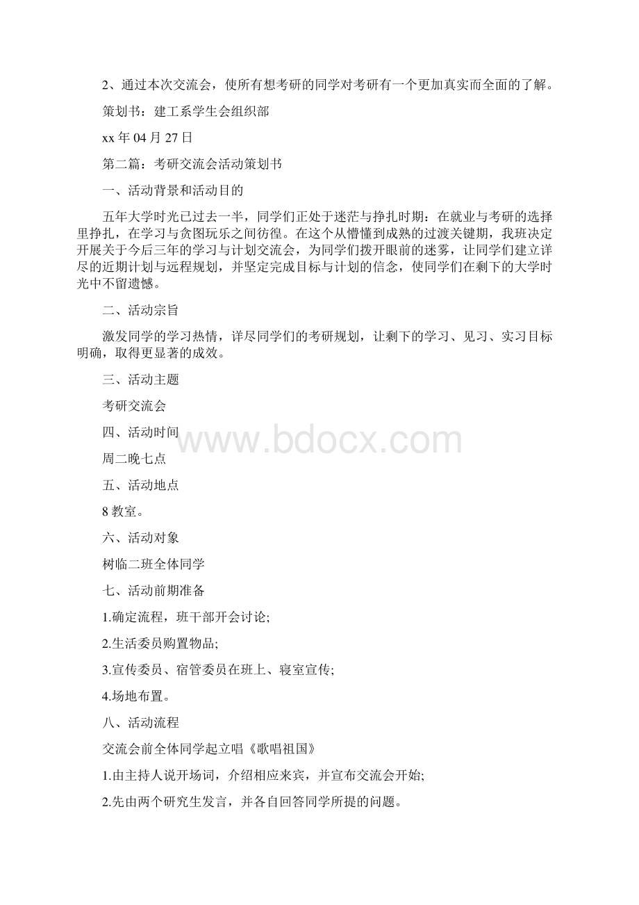 考研交流会活动策划书活动方案doc.docx_第3页