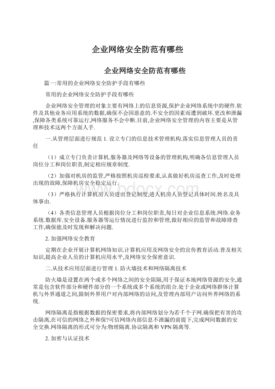 企业网络安全防范有哪些.docx_第1页