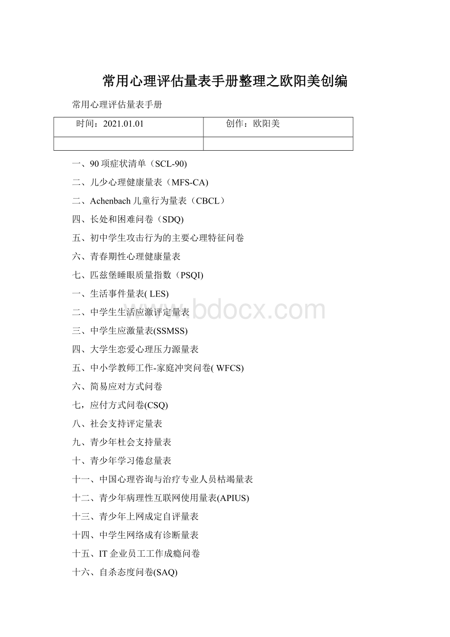 常用心理评估量表手册整理之欧阳美创编Word格式.docx