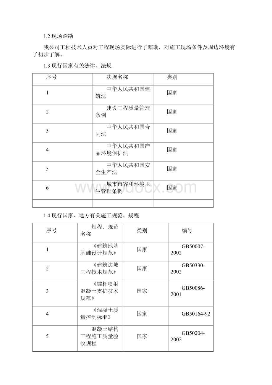 住宅改扩建工程基坑边坡支护施工方案Word下载.docx_第2页