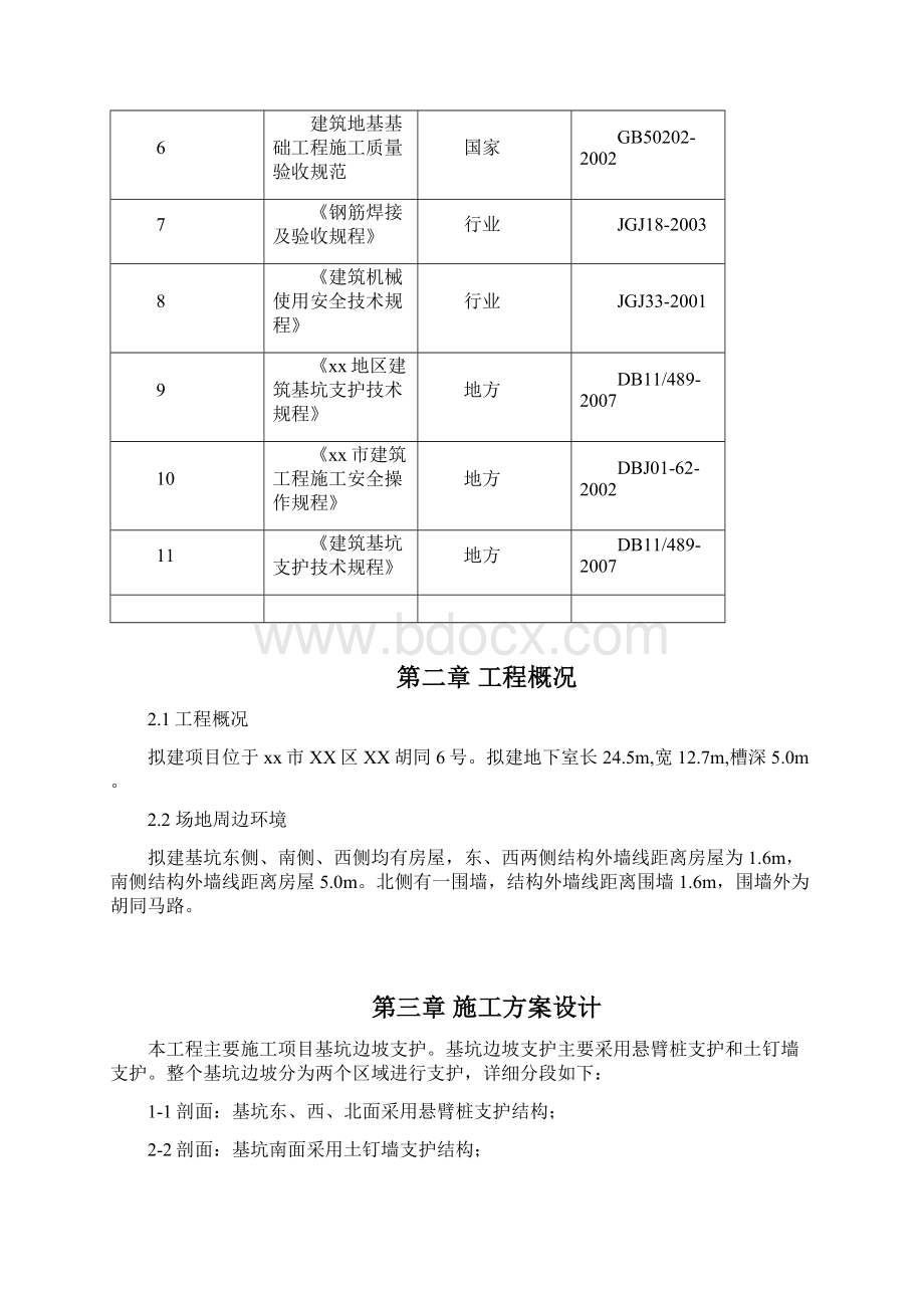 住宅改扩建工程基坑边坡支护施工方案Word下载.docx_第3页