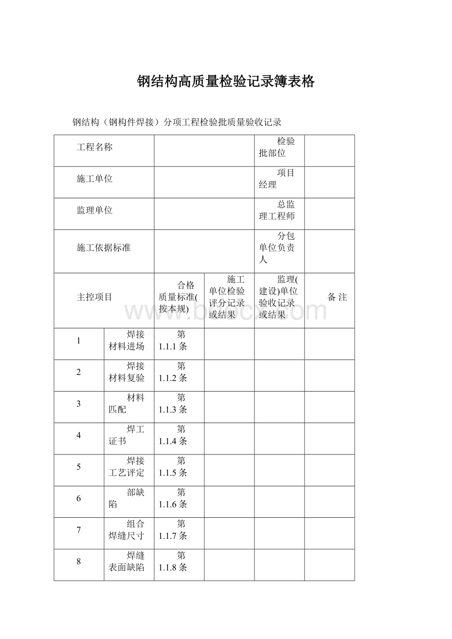 钢结构高质量检验记录簿表格Word格式.docx_第1页